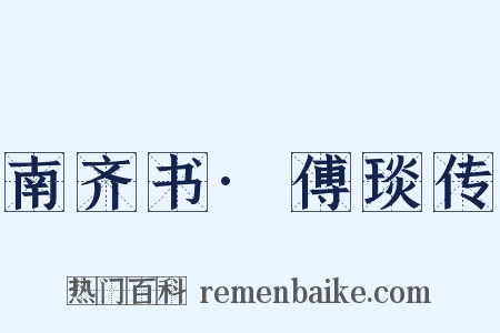 南齐书·傅琰传是什么意思的图片